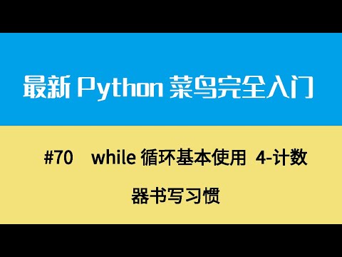 Python基础九、while循环基本使用 4 计数器书写习惯
