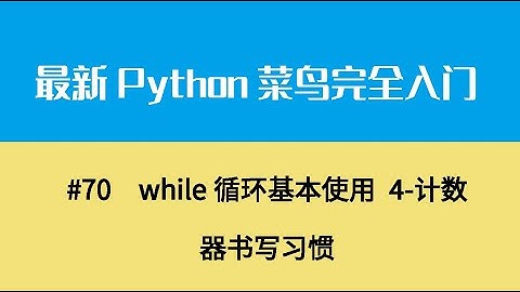 Python基础九、while循环基本使用 4 计数器书写习惯