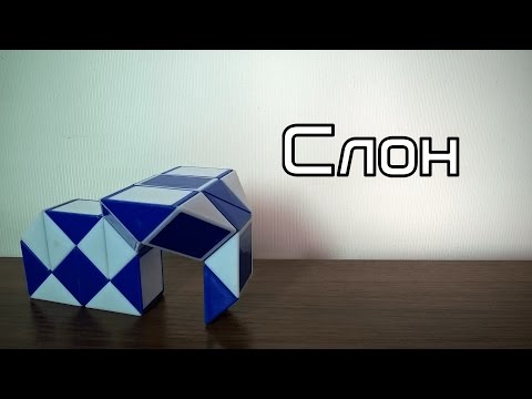 Фигуры из змейки Рубика. Урок №11. Слон