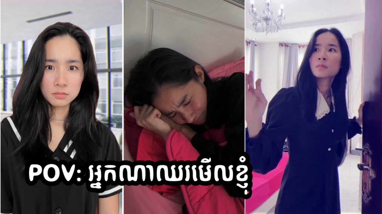 POV រឿង: អ្នកណាឈរមើលខ្ញុំ