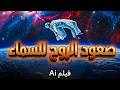 كيف ستصعد أرواحنا إلى السماء فيلم بالذكاء الاصطناعي