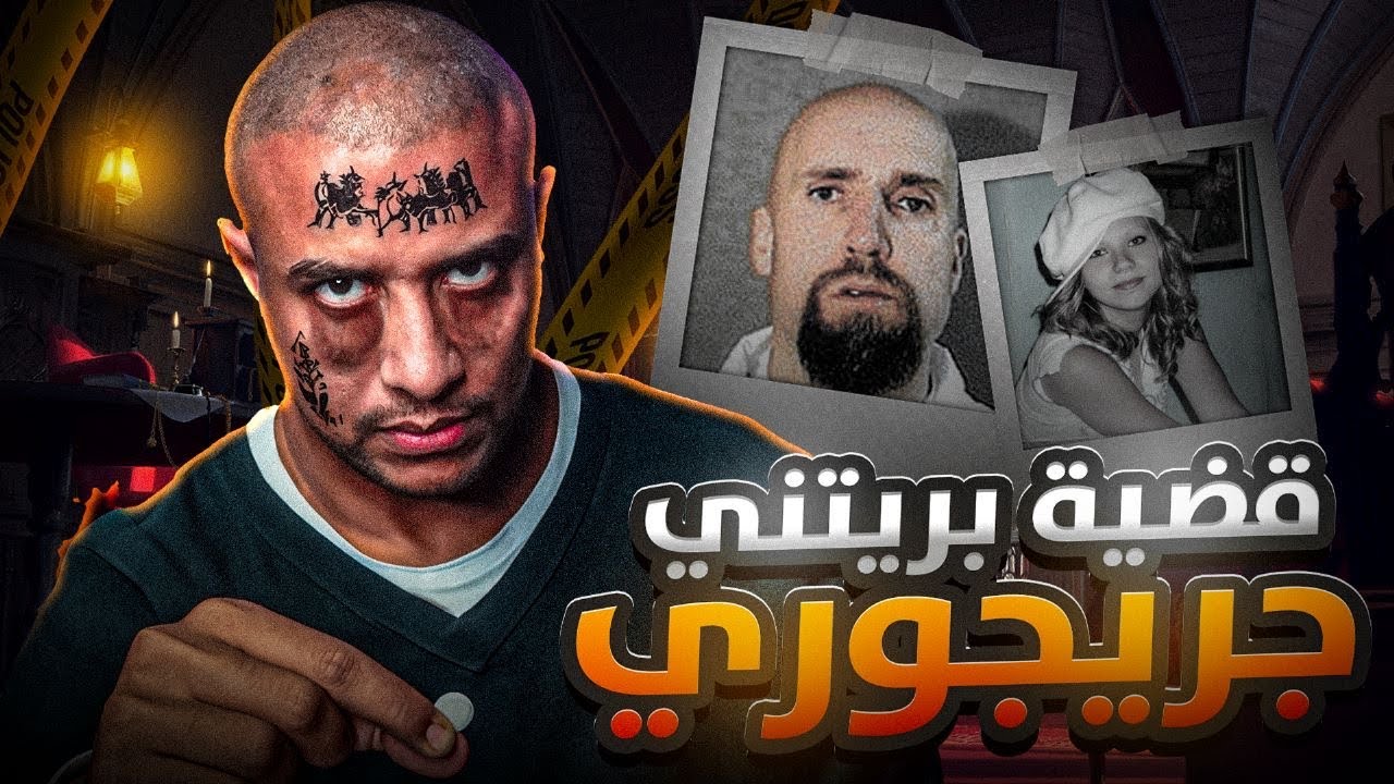 مخدر الشبو سبب في اختفاء بريتني جريجوري !!!