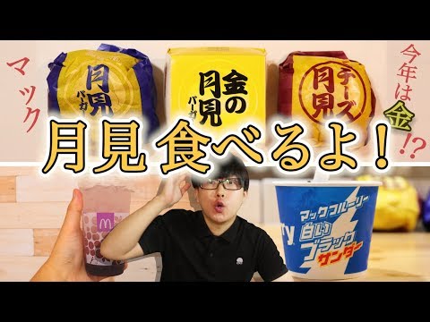 【マクドナルド】今年はなんと金色の月見バーガー！？食べてみました！【巨峰フィズ＆マックフルーリー白いブラックサンダーも】