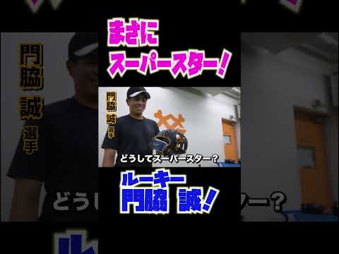 まさにスーパースター！ルーキー門脇誠！