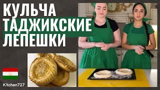 Таджикская лепешка кульча -Таджикская кухня. Рецепты Kitchen727.