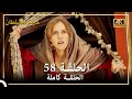 4K حريم السلطان الحلقة 58 