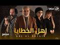 شاهد مجمع حلقات مسلسل أهل الخطايا HD بدون فواصل 6 ساعات من الإثارة والتشويق حصريا على النهار 