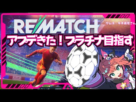 【REMATCH】アプデ来た！プラチナ目指す！サッカーゲーム！【 #光りりあ サッカー女児VTuber】