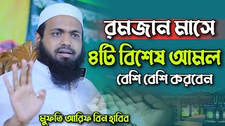 Mufti Arif bin Habib রমজান মাসে ৪টি বিশেষ আমল Ramadan mase 4ti bises amol screenshot 5