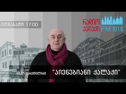 აივნებიანი ქალაქი - ნიკო კახეთელიძე