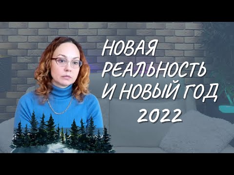 #100 Новая реальность и Новый год 2022, 24.11.2021