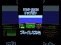 トップガン プレイしてみた【ファミコン TOP GUN KONAMI プレイ動画 レトロゲーム NES】 #レトロゲーム #retrogaming #ファミコン世代