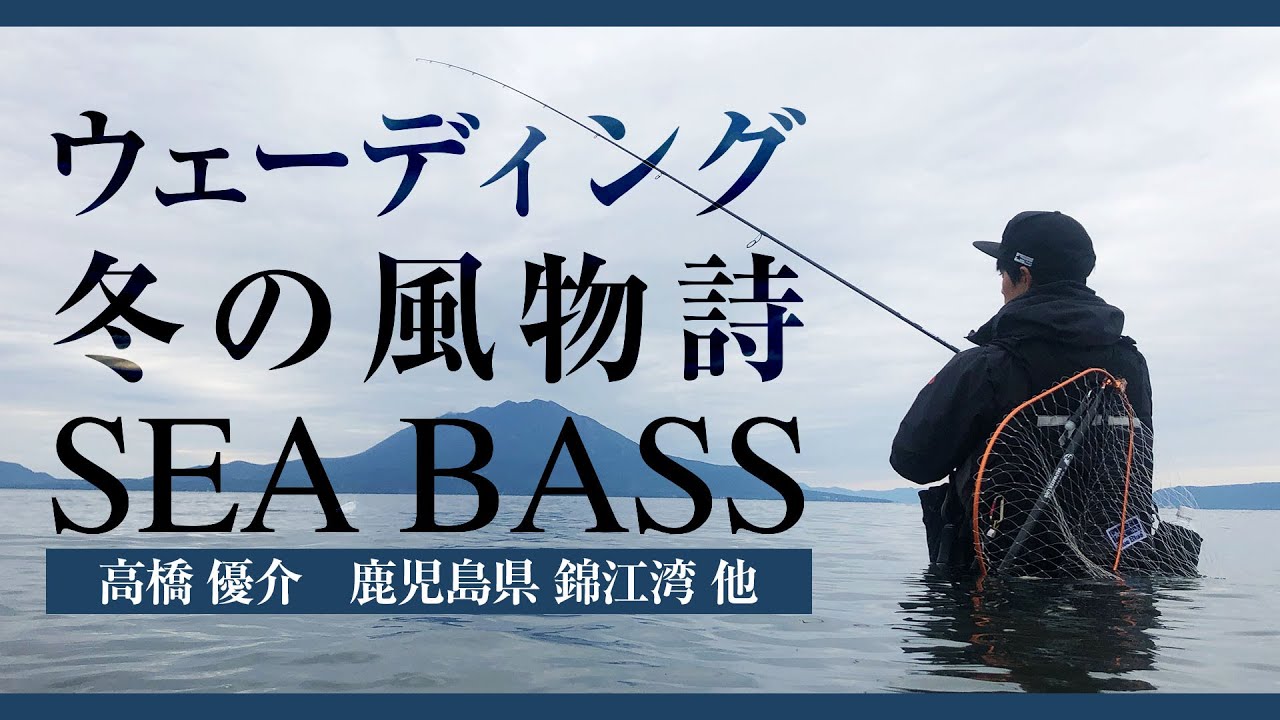 高橋優介が冬の鹿児島県でシーバスメインのウェーディングゲームを展開する 1/2 『RAD SALT 4』＜フルver＞【釣りビジョン】
