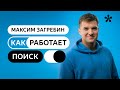 Как работает Поиск?