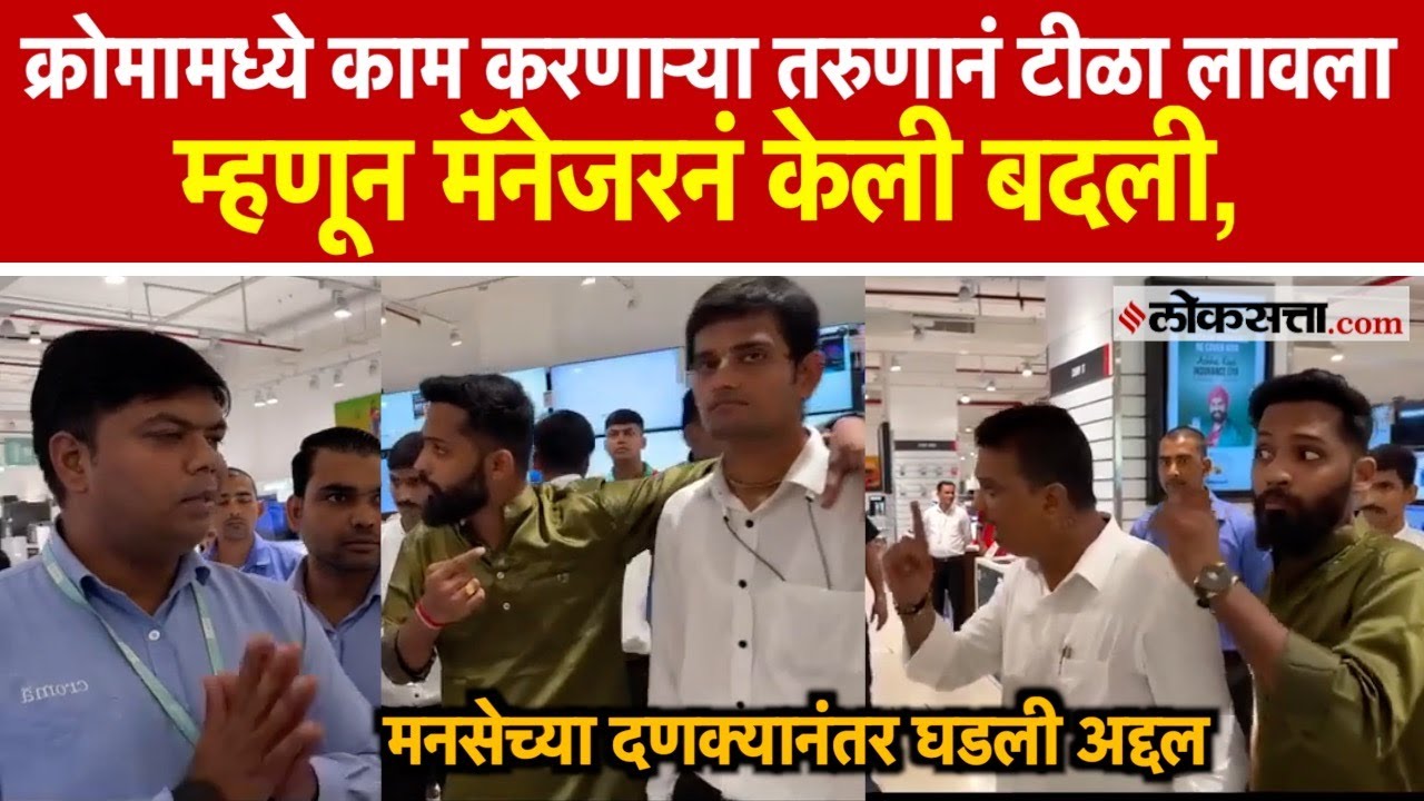 MNS At Croma Mall:  मनसेच्या दणक्यानंतर क्रोमाच्या मॅनेजरनं मागितली माफी, प्रकरण काय?
