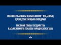 Қазақстан Республикасының Президенті Қ.К.Тоқаевтың Қазақстан халқына Жолдауы