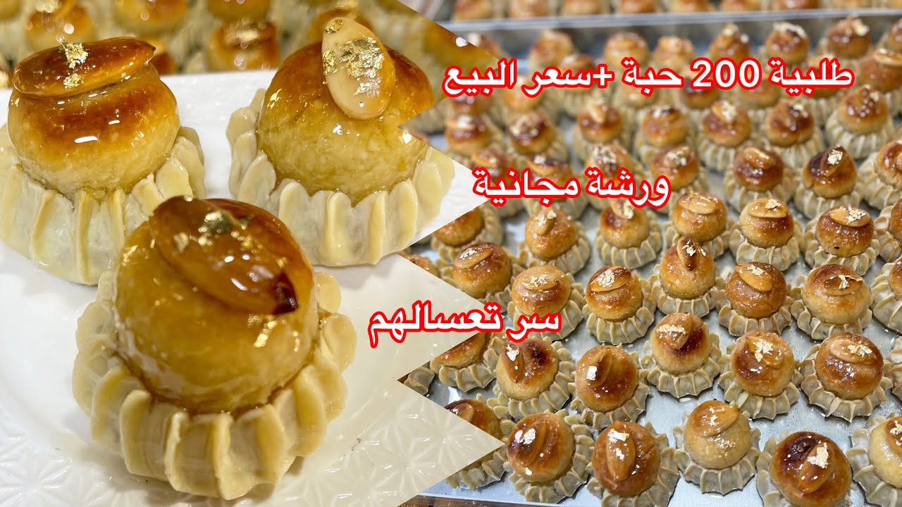 دزيريات مقروسين 🇩🇿معسلين للقلب مع جميع اسرار نجاحهم طلبية 200حبة +سعر البيع