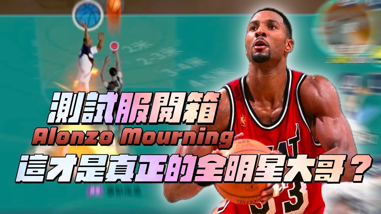 【全明星精華】【CH/EN C.C Subtitle】這才是真正的全明星大哥!阿朗佐莫寧 Alonzo Mourning 測試服開箱報告!一切看似普通但根本守不了?@mumuplayer