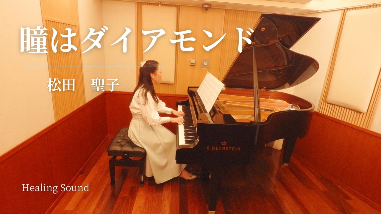 瞳はダイアモンド 松田聖子 - YouTube