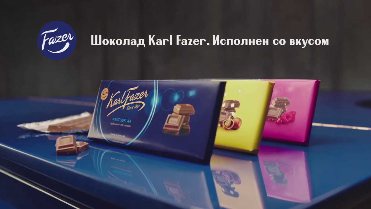 Karl Fazer. "Исполнен со вкусом!"