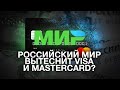 VISA И MASTERCARD УЙДУТ С РОССИЙСКОГО РЫНКА?!