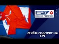 EPT Sochi 2021: О чём говорят на EPT