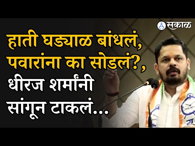 Sharad Pawar vs Ajit Pawar: Dheeraj Sharma अजितदादांसोबत का गेले?, महत्वाचं बोलले... | Rohit Pawar class=