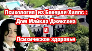 Дом Майкла Джексона в Беверли Хиллс и психическое здоровье