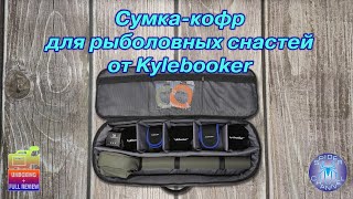 Сумка-кофр для рыболовных снастей от Kylebooker | SpiderChannel | FullHD | 211