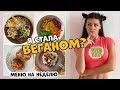 ВЛОГ ПП: Я стала ВЕГАНОМ? Неделя питания. ВЕГАНСКОЕ МЕНЮ.