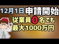 12月1日申請開始!延べ7万者以上が獲得している「ものづくり・商業・サービス生産性向上促進補助事業(ものづくり補助金)」法人個人事業主も申請対象!中小企業生産性革命推進事業【マキノヤ先生】第907回