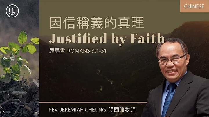 因信称义的真理 Justified by Faith - 天天要闻