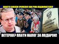 Как такое возможно!? Ветеран должен платить за подарок ко Дню Победы! Комментарий М.Делягина.