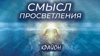 видео: Крайон. Смысл просветления картинка: Крайон. Смысл просветления