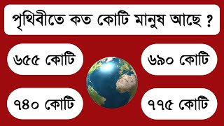 পৃথিবীতে কত কোটি মানুষ আছে | সাধারণ জ্ঞান | GK | Gk quiz | General Knowledge | GK Question screenshot 5