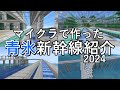 【サバイバルで作った全19路線】（２）青氷新幹線 / 氷ボート新幹線　｜　路線紹介2024【Minecraft】