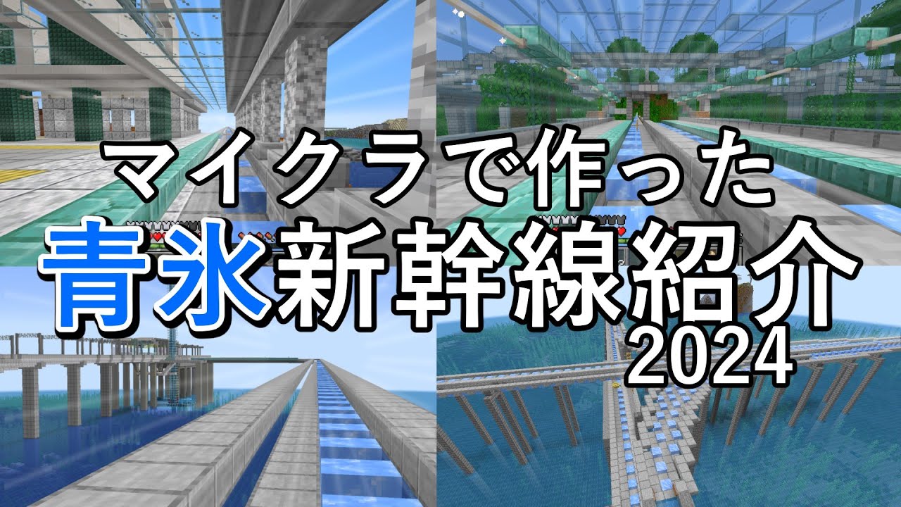 【サバイバルで作った全19路線】（２）青氷新幹線 / 氷ボート新幹線　｜　路線紹介2024【Minecraft】