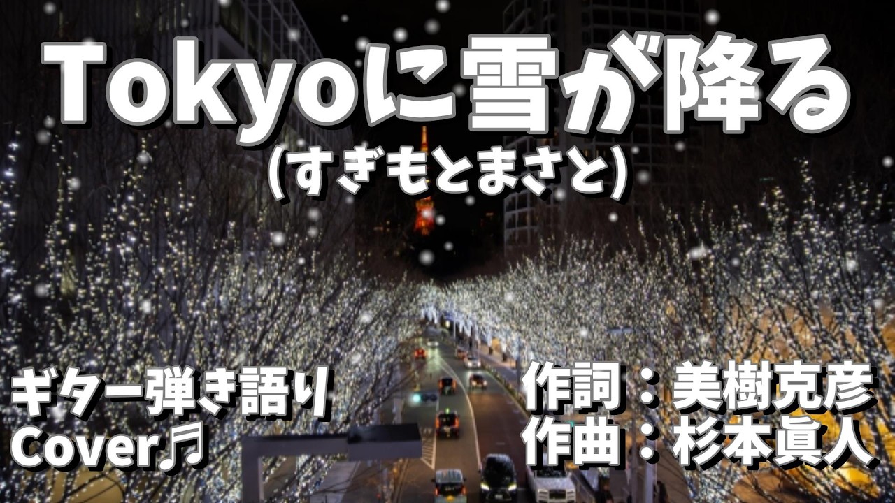 【№174】Tokyoに雪が降る（すぎもとまさと）ギター弾き語り　Cover♫