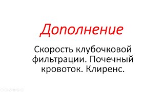 Дополнение. Скорость клубочковой фильтрации. Почечный кровоток. Клиренс