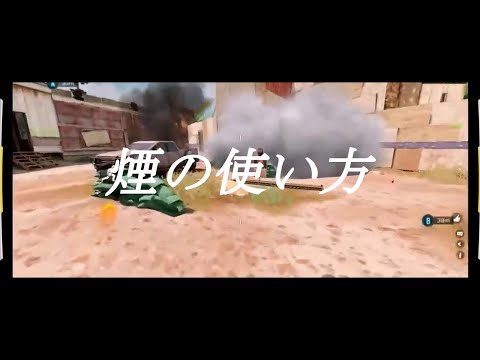 スモークの使い方次第で勝利を掴む【CODモバイル】