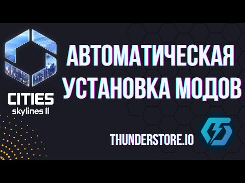 Легкая установка модов в Cities Skylines 2 | Туториал Cities Skylines 2 | Гайд для новичков