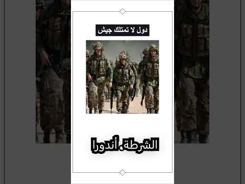6 دول في العالم لا تمتلك جيوش تعلم