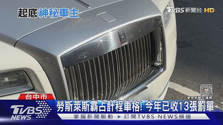 勞斯萊斯霸佔計程車格! 今年已收13張罰單｜TVBS新聞 @TVBSNEWS01 - 天天要聞