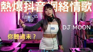 🔥[熱爆抖音網絡情歌精選]何仟仟|鄧岳章|易欣|JC 陳詠桐