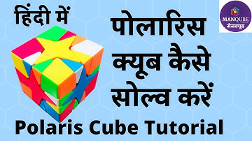 Polaris Cube Kaise Solve Karen | How to Solve Polaris Cube in Hindi | पोलारिस क्यूब कैसे बनाते है
