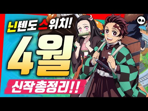 닌텐도 스위치 4월 신작 총정리 | 총 20작품