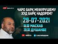 ДИДГОҲ 29-07-21: ЧАРО БАРҚ МЕФУРУШЕМУ ХУД БАРҚ НАДОРЕМ?