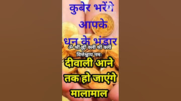 कुबेर भरेंगे धन के भंडार #shiv #mahadev #mahakal #shivpuran #upay #pradeepmishra #shorts #viral