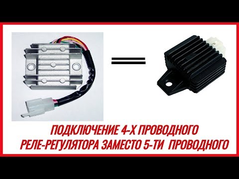 Как ПОДКЛЮЧИТЬ 4х ПРОВОДНОЙ РЕЛЕ-РЕГУЛЯТОР ВМЕСТО 5-ти проводного