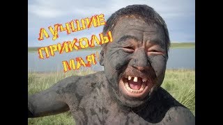 Приколы Мая! 😂EPIC FAILS #14